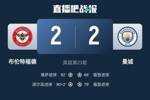 遭补时绝平！曼城连丢两球2-2小蜜蜂 福登双响阿克两度空门救险