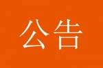 球迷直播训练透露战术，山东泰山俱乐部发公告呼吁球迷停止该行为