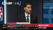 Shams：开拓者没在追杰伦&middot;布朗！交易莫兰特是最大的动作！