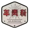顺德新青年
